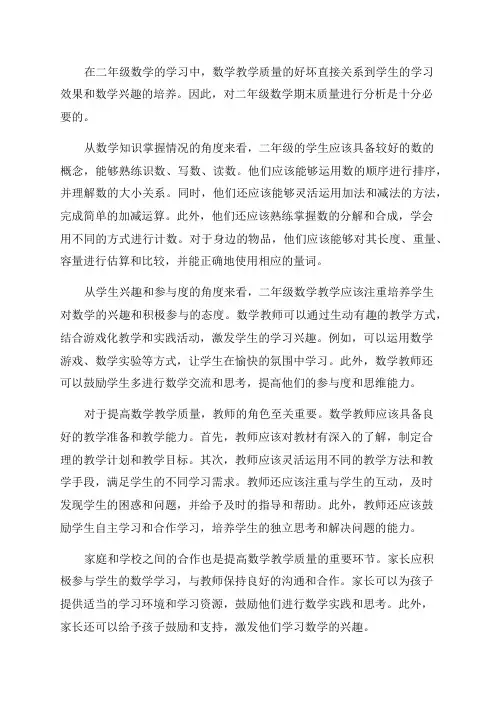 二年级数学期末质量分析