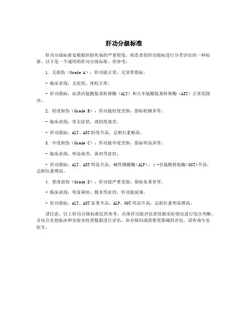 肝功分级标准