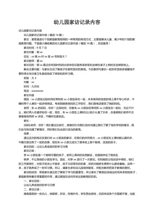 幼儿园家访记录内容（精选14篇）