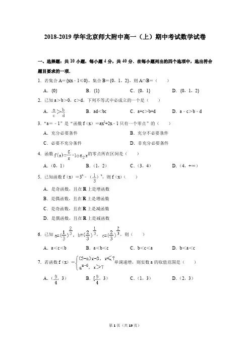 2018-2019学年北京师大附中高一(上)期中考试数学试卷及答案解析