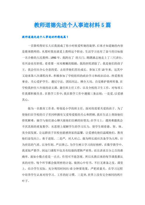 教师道德先进个人事迹材料5篇