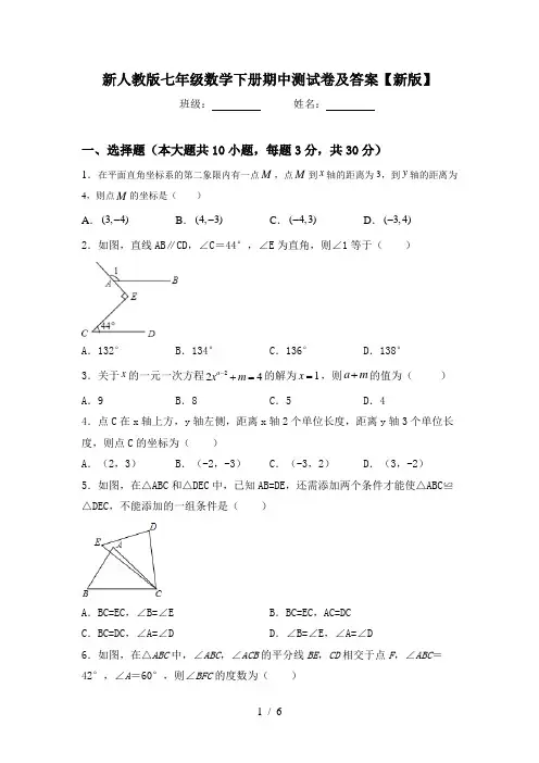 新人教版七年级数学下册期中测试卷及答案【新版】