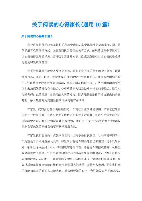 关于阅读的心得家长(通用10篇)