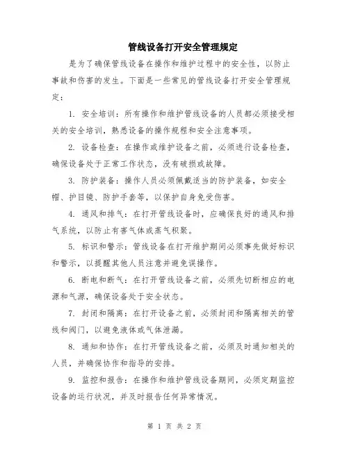 管线设备打开安全管理规定