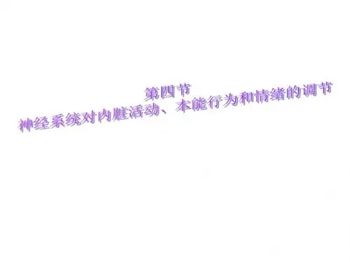 神经系统对内脏活动的调节-PPT精选文档