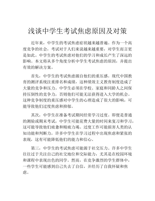 浅谈中学生考试焦虑原因及对策