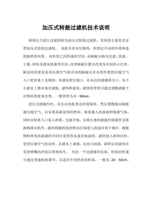 加压式转鼓过滤机技术说明