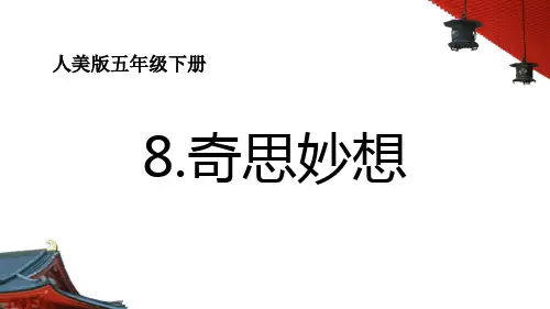 美术人美版五年级下册第八课《奇思妙想》课件