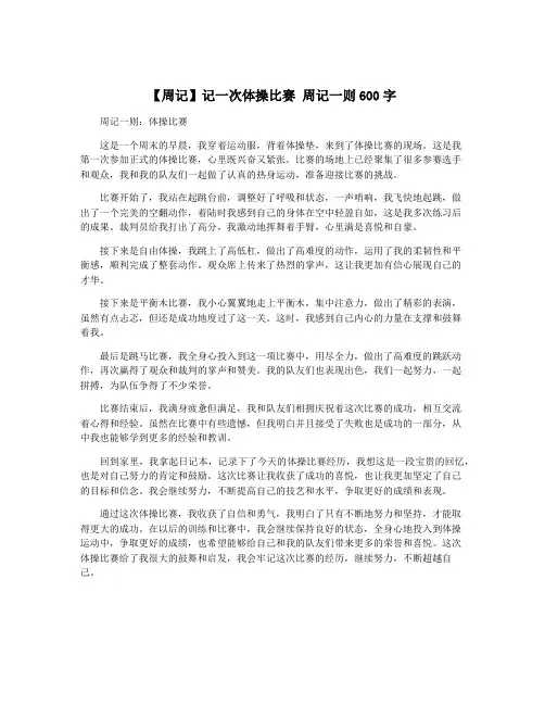 【周记】记一次体操比赛 周记一则600字
