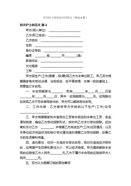 有关护士的劳动合同范文（精选6篇）