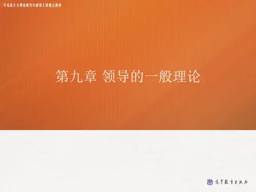 第九章 领导的一般理论 ——管理学(马工程)