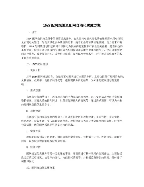 10kV配网规划及配网自动化实施方案
