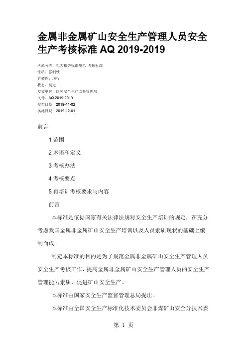 AQ 2019 金属非金属矿山安全生产管理人员安全生产考核标准共10页word资料