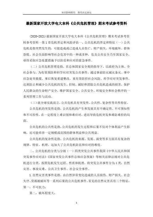 最新国家开放大学电大本科《公共危机管理》期末考试参考资料
