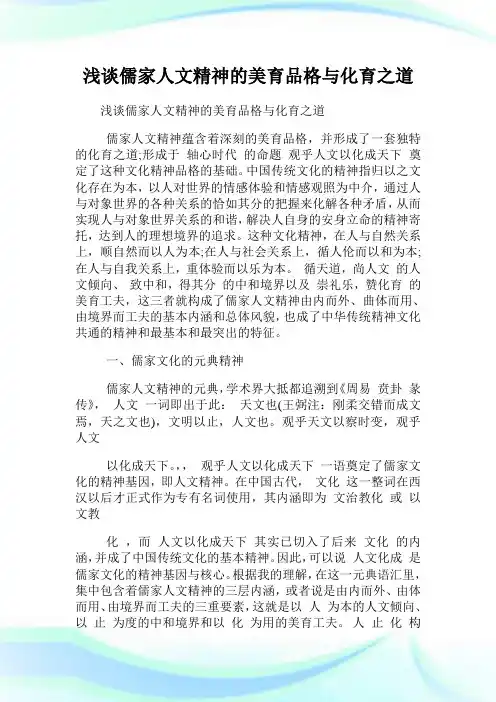 浅谈儒家人文精神的美育品格与化育之道.doc