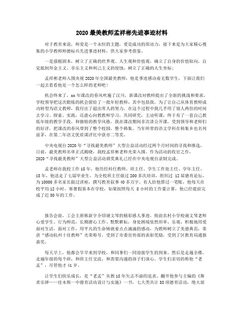 2020最美教师孟祥彬先进事迹材料