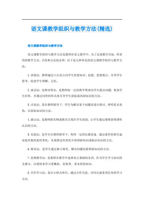 语文课教学组织与教学方法(精选)