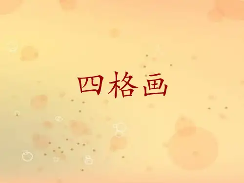 二年级下册美术课件-15《四格画》