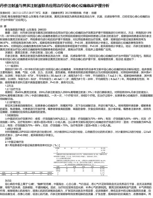 丹参注射液与黄芪注射液联合应用治疗冠心病心绞痛临床护理分析