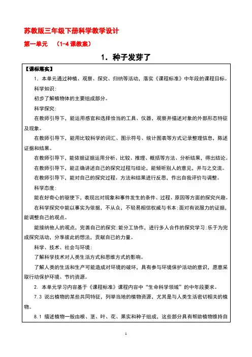 苏教版小学科学三年级下册第一单元《植物的一生》1-4课教案(网格式教案)