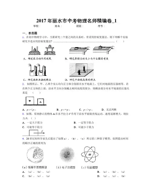 2017年丽水市中考物理名师精编卷_1