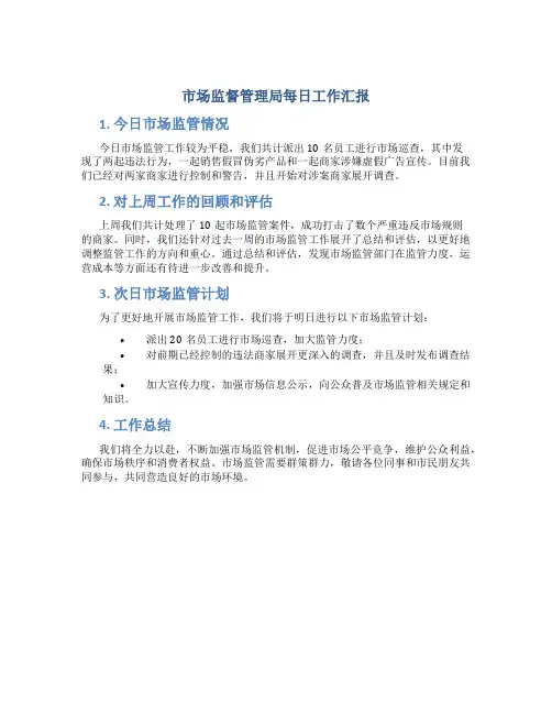 市场监督管理局每日工作汇报