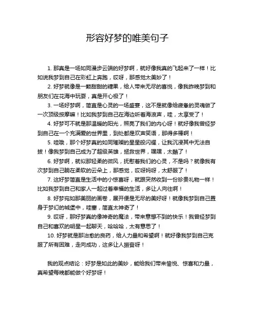 形容好梦的唯美句子