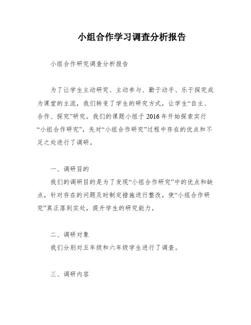 小组合作学习调查分析报告