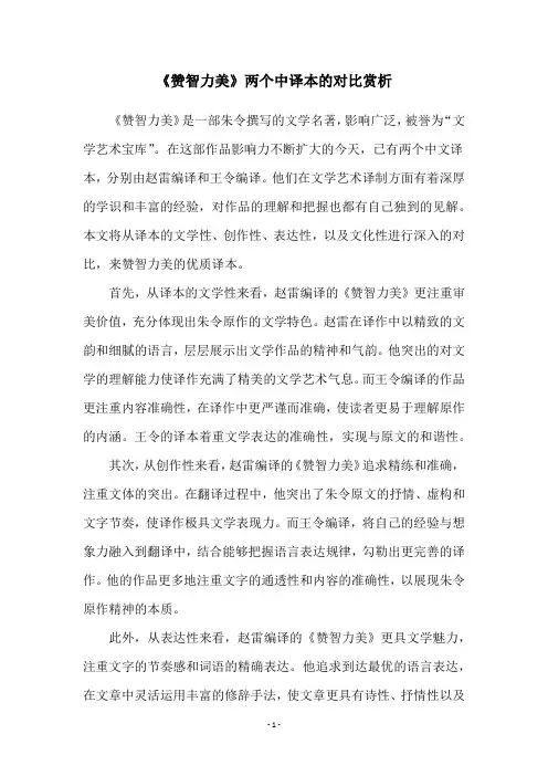 《赞智力美》两个中译本的对比赏析