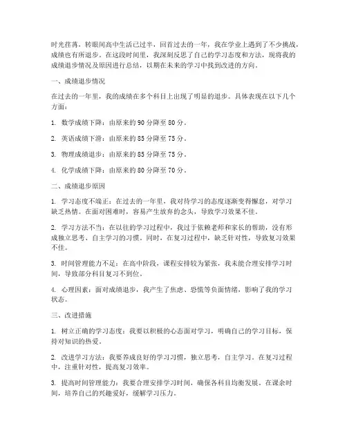 高中成绩退步总结范文