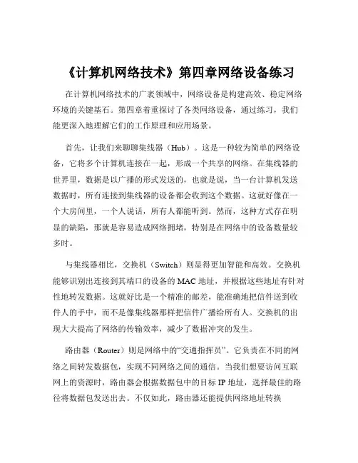 《计算机网络技术》第四章网络设备练习