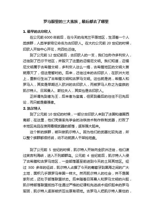 罗马眼里的三大蛮族，最后都去了哪里?