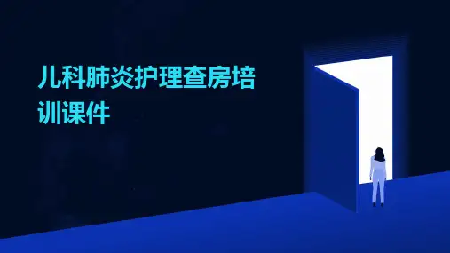 儿科肺炎护理查房培训课件