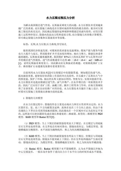 水力压裂过程压力分析