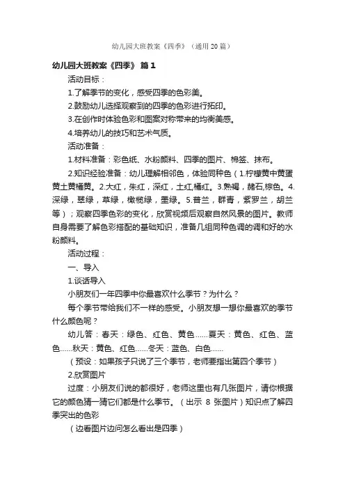 幼儿园大班教案《四季》（通用20篇）