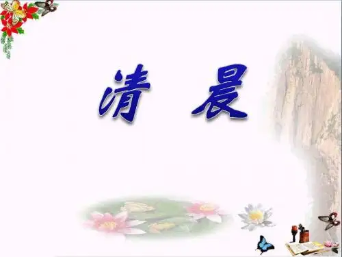 人音版音乐五上第1课《清晨》ppt课件3