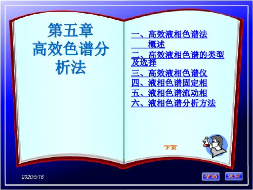 第五章高效液相色谱法
