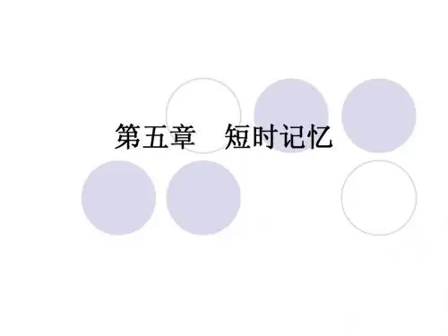 第五章短时记忆