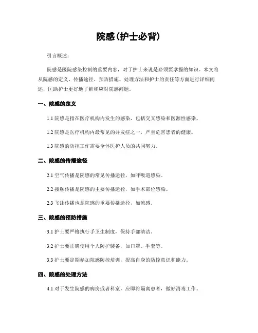院感(护士必背)