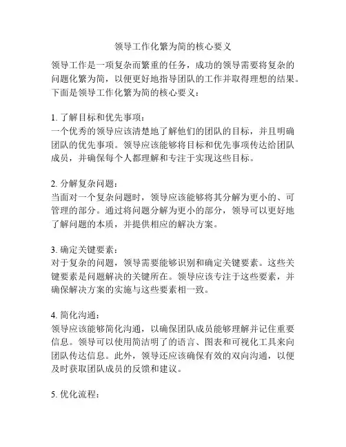 领导工作化繁为简的核心要义