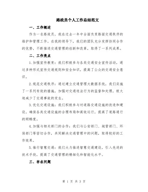 路政员个人工作总结范文