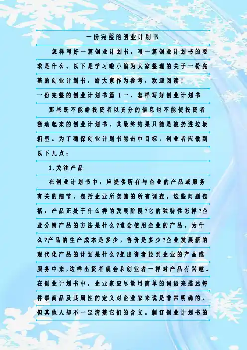 最新整理一份完整的创业计划书