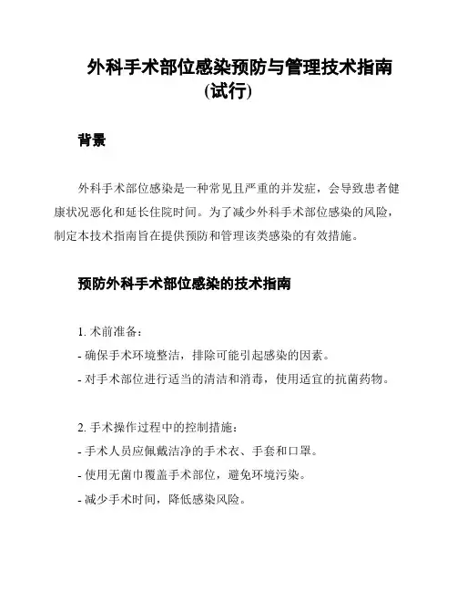 外科手术部位感染预防与管理技术指南(试行)