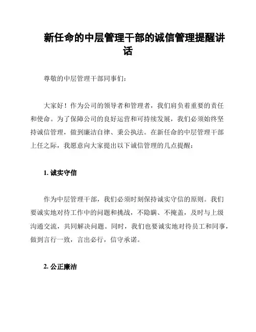 新任命的中层管理干部的诚信管理提醒讲话