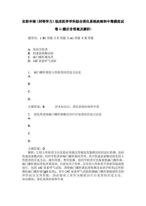 在职申硕(同等学力)临床医学学科综合消化系统疾病和中毒模拟试