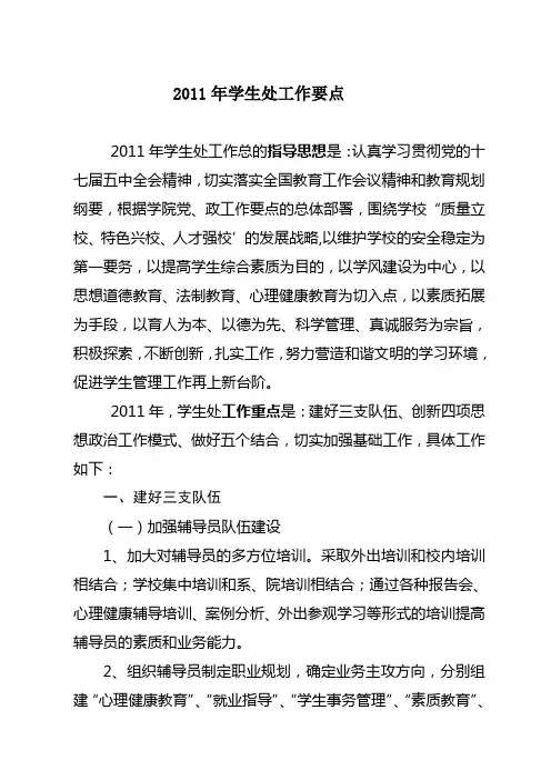 2011年学生处工作要点定稿2