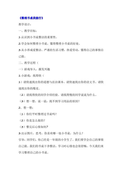 整理书桌我能行(教案)全国通用版劳动技术二年级上册