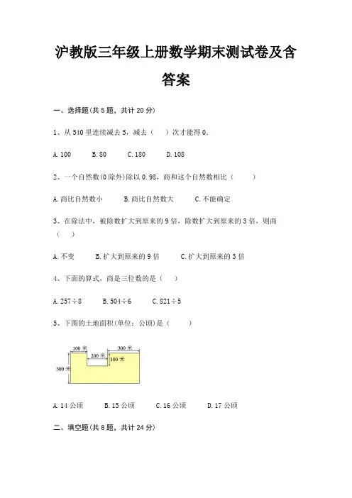 沪教版三年级上册数学期末试卷带答案
