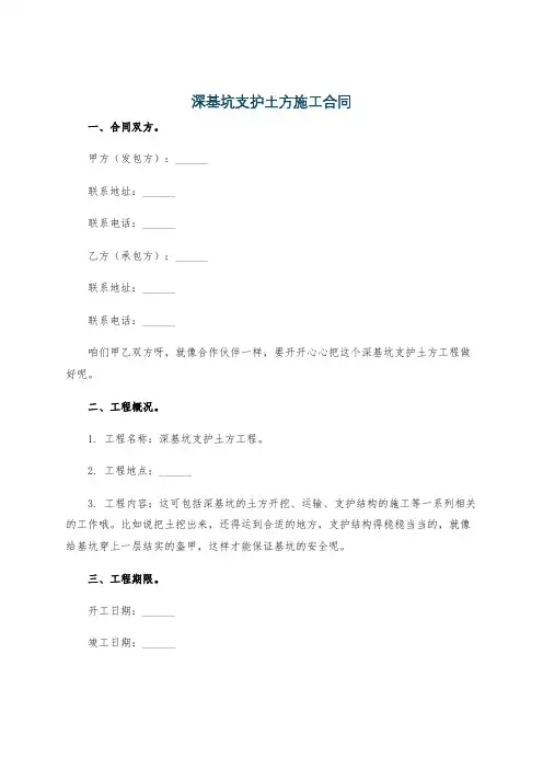 深基坑支护土方施工合同