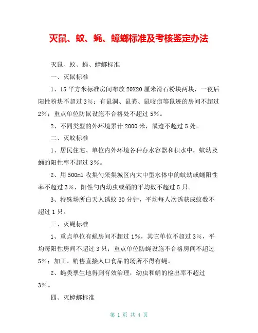 灭鼠、蚊、蝇、蟑螂标准及考核鉴定办法